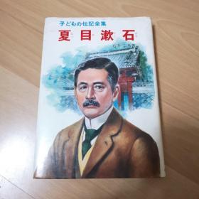 夏目漱石（原版日文书）