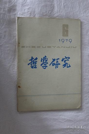 哲学研究-1979-6期