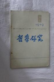 哲学研究-1979-6期