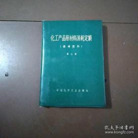 化工产品原材料消耗定额，参考资料（第二册）