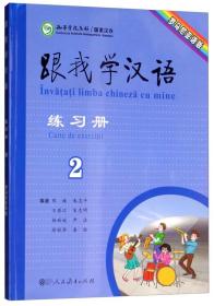 跟我学汉语练习册2