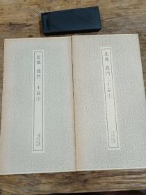 二玄社书跡名品丛刊  北魏  龙门二十品  (上/下）（有函套）