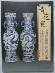 中国青花瓷收藏鉴赏全集上卷   包邮