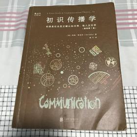 初识传播学（插图第7版）：在信息社会正确认知自我、他人及世界