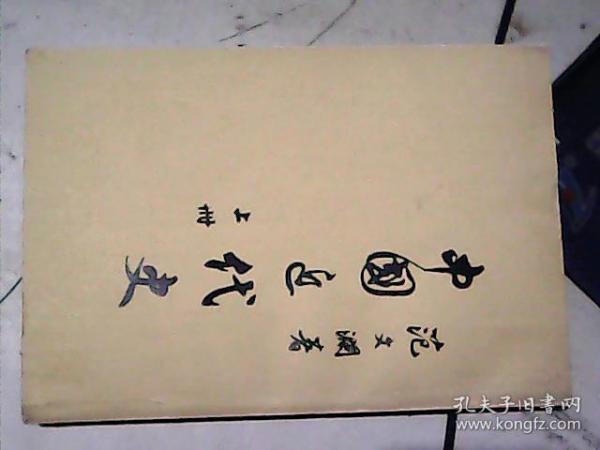 中国近代史 上 竖版繁体大32开