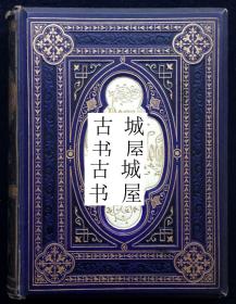 稀缺，《Jean Ingelow诗选》90多幅版画插图，1867年出版，精装