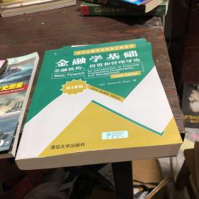 清华金融学系列英文版教材·金融学基础：金融机构、投资和管理导论（第10版）