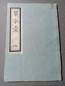 清代线装本 草字汇 六 巳集 大字大本精印 乾隆原本和刻 草书名家字帖 有书写的名家姓名 前封皮为罕见的印花纸 书法学习必备书籍