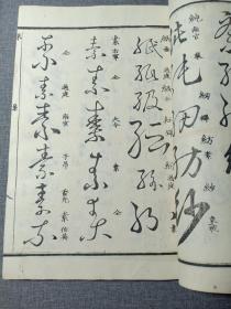 清代线装本 草字汇 八 未集 大字大本精印 乾隆原本和刻 草书名家字帖 有书写的名家姓名 前封皮为罕见的印花纸 书法学习必备书籍