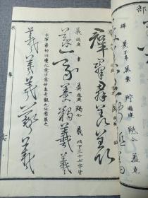 清代线装本 草字汇 八 未集 大字大本精印 乾隆原本和刻 草书名家字帖 有书写的名家姓名 前封皮为罕见的印花纸 书法学习必备书籍