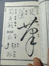 清代线装本 草字汇 八 未集 大字大本精印 乾隆原本和刻 草书名家字帖 有书写的名家姓名 前封皮为罕见的印花纸 书法学习必备书籍