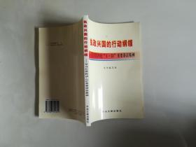 执政兴国的行动纲领:学习江泽民“531”重要讲话精神