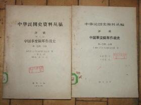 中华民国史资料丛稿译稿_中国事变陆军作战史第一卷 第一分册、第二分册全