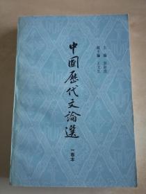 中国历代文论选  一卷本