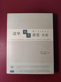 清华历史讲堂初编 清华历史讲堂续编 清华历史讲堂三编