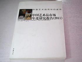 中国艺术品市场白皮书：中国艺术品市场年度研究报告（2011）