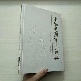 中华民国知识词典  16开本精装  包快递费