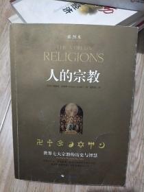 人的宗教：世界七大宗教的历史与智慧