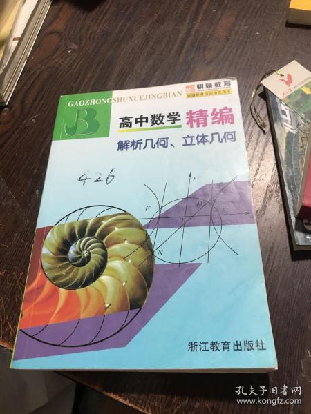 高中数学精编：解析几何、立体几何