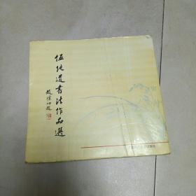 伍纯道书法作品选