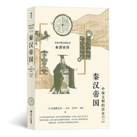 中国文明的历史3：秦汉帝国