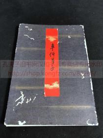 本网唯一 《2042 车僧草子》日本奈良绘本 昭和十六1943年京都帝国大学精美彩印复制本 大量版图 限定300部之145号 一册全