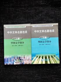 大学生文化素质教育系列教材中外文学名著选读选读上下册