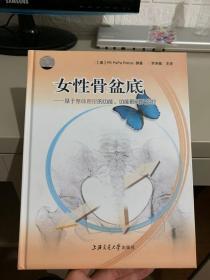 女性骨盆底——基于整体理论的功能、功能障碍及治疗（有光盘）品好干净