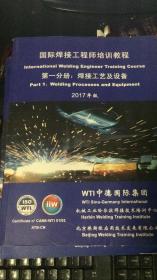 国际焊接工程师培训教程第一分册焊接工艺及设备2017版
