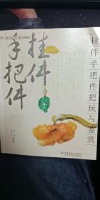 挂件手把件把玩与鉴赏