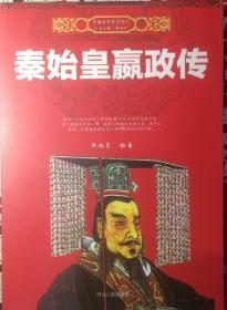 秦始皇赢政传（內页全新17号库房）