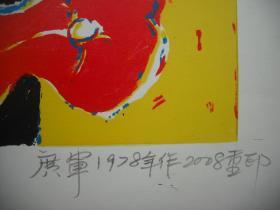 著名版画家   【广军】  套色丝网版画     《秋天，你好》       尺寸：46X35厘米   （此画网上可查）