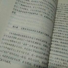 珍稀打字胶印本 中国近现代音乐史1840-1949  内蒙古师大音乐系音乐理论教研组