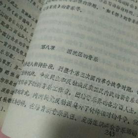 珍稀打字胶印本 中国近现代音乐史1840-1949  内蒙古师大音乐系音乐理论教研组