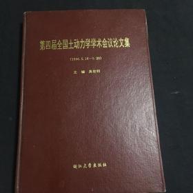 第四屆全國土動力學(xué)學(xué)術(shù)會議論文集（1994、5、1一5．20）