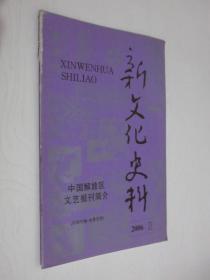 新文化史料        2006年第2期