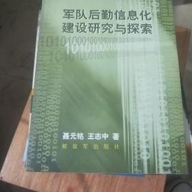 军队后勤信息化建设研究与探索