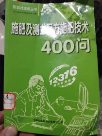 施肥及测土配方施肥技术400问