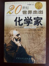 20世纪世界杰出化学家：20世纪诺贝尔化学奖得主集