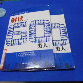 解读60类人  上下册