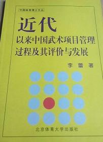 近代以来中国武术项目管理过程及其评价与发展