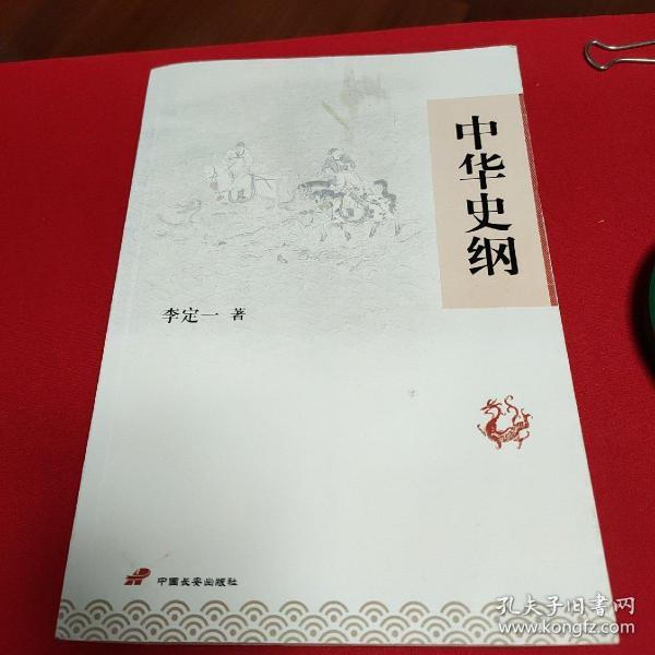 中华史纲：港台权威读本