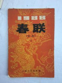 1988春联缩样（二）