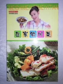 在家做川菜