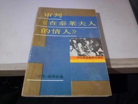 审判《查泰莱夫人的情人》