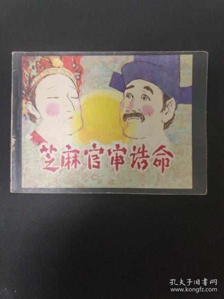 连环画——芝麻官审诰命