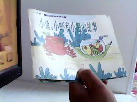 知识型拼音读物 【小鱼.小虾和小蟹的故事1栖身之地【代售】