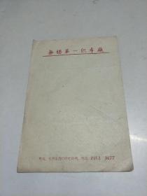 无锡第一织布厂  60年代信笺纸