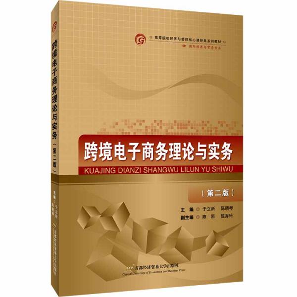 跨境电子商务理论与实务（第二版）9787563829972