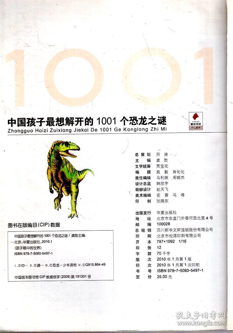 孩子眼中的WORLD.中国孩子最想解开的1001个恐龙之谜